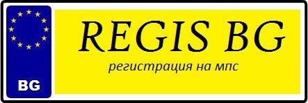 Регистрация на МПС в КАТ
