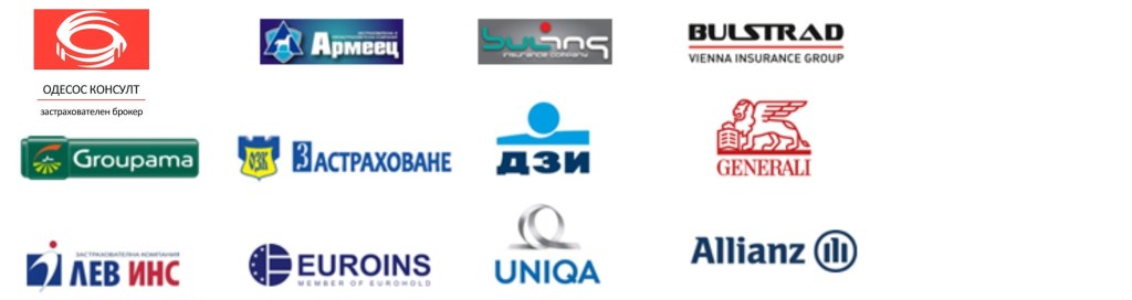Застрахователен Брокер Одесос Консулт работи с всички компании.