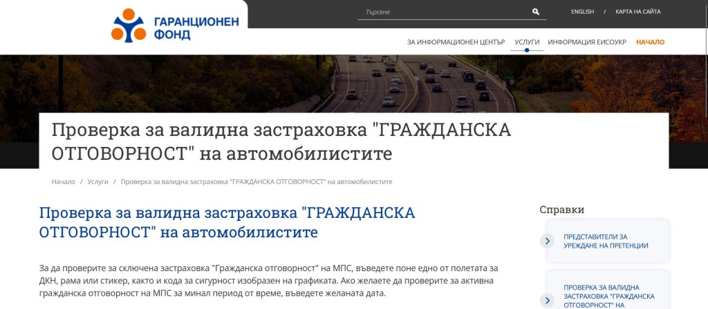 Проверка на застраховка ГО на водачите на мпс.